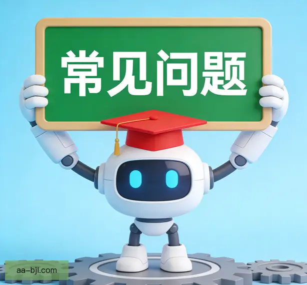 常见问题